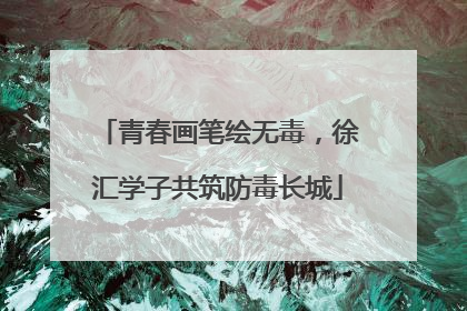 青春画笔绘无毒，徐汇学子共筑防毒长城